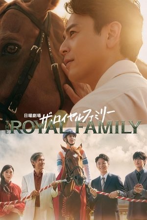 皇室家族