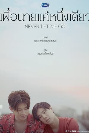 เพื่อนายแค่หนึ่งเดียว
