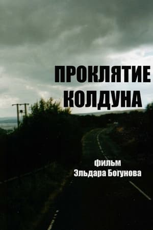 Проклятие колдуна