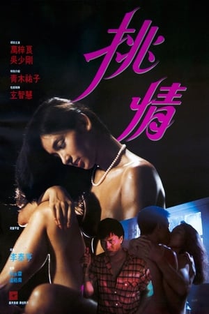 挑情
