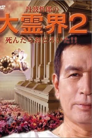 丹波哲郎の大霊界２　死んだらおどろいた！！