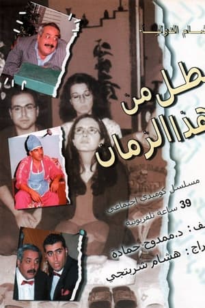 بطل من هذا الزمان