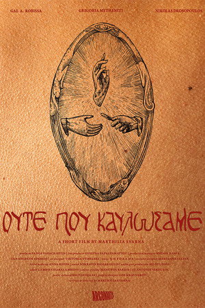Ούτε που Καυλώσαμε