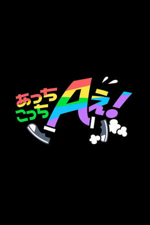 あっちこっちAぇ!