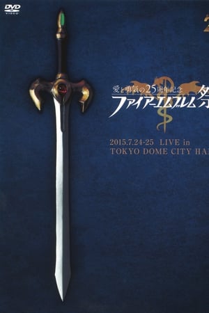 愛と勇気の25周年記念　ファイアーエムブレム祭