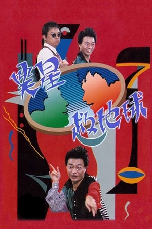 笑星救地球