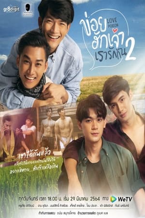 ข่อยฮักเจ้า เรารักกัน第2季