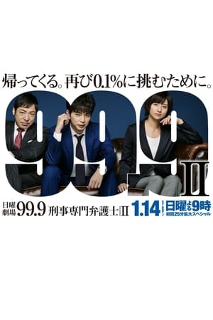 99.9-刑事专业律师-第 2 季