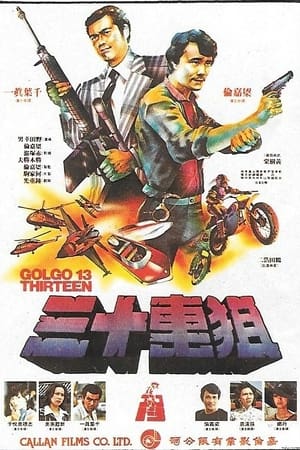 骷髅13：九龙之首