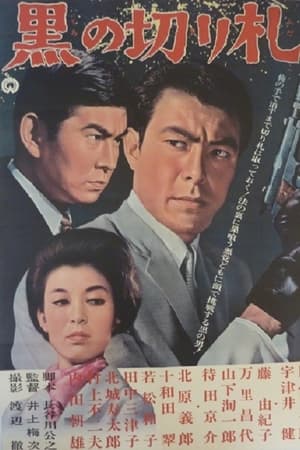 黒の切り札