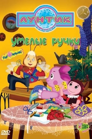 Лунтик и его друзья第7季