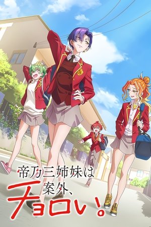 帝乃三姐妹意外地容易相处