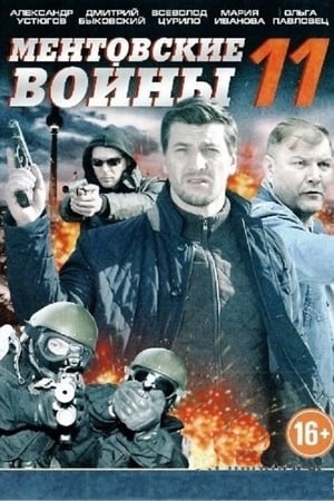 Ментовские войны第11季
