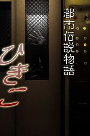 都市伝説物語 ひきこ