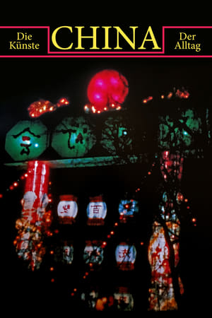 中国：艺术与生活
