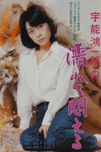 宇能鸿一郎：湿濡与呻吟