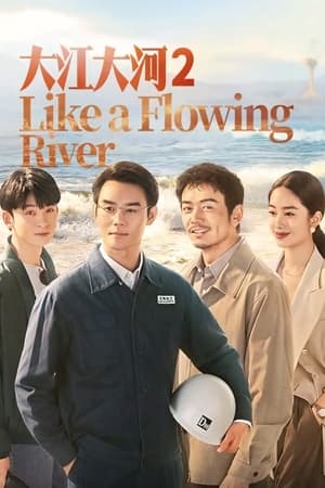 大江大河大江大河2