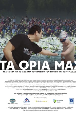 Τα Όριά μας
