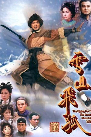 雪山飞狐