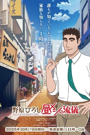 野原广志午餐流派