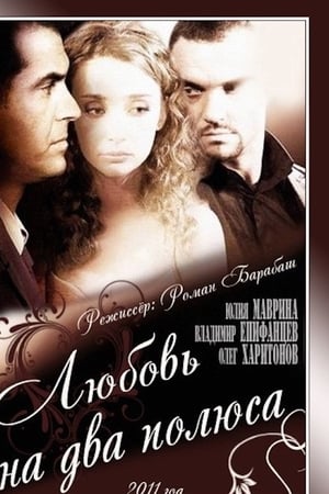 Любовь на два полюса