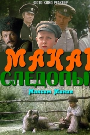 Макар-следопыт