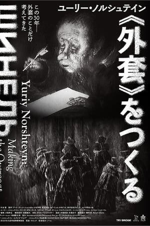 ユーリー・ノルシュテイン《外套》をつくる