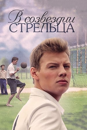 В созвездии Стрельца