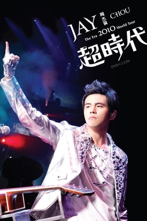 周杰伦：超时代世界巡回演唱会