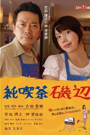 純喫茶磯辺