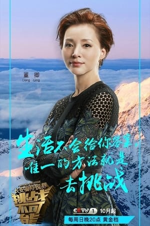 挑战不可能第2季