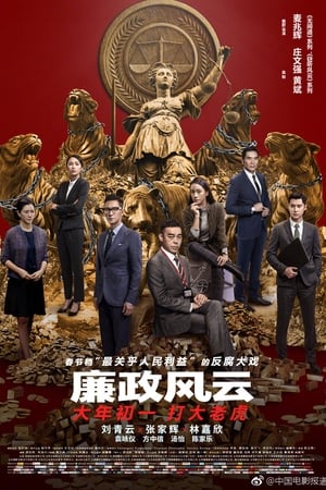 廉政风云