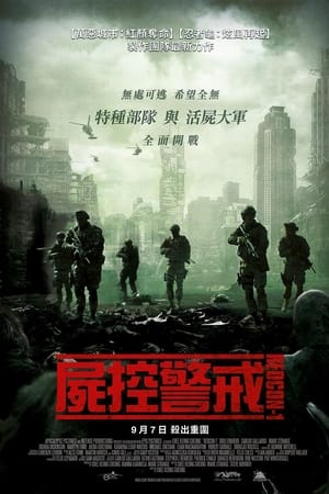 尸控警戒