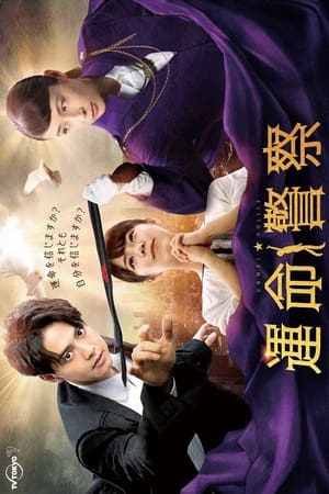 命运警察