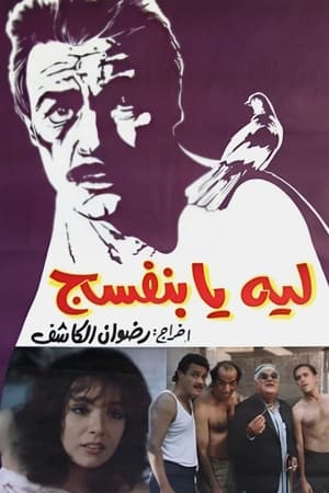ليه يا بنفسج