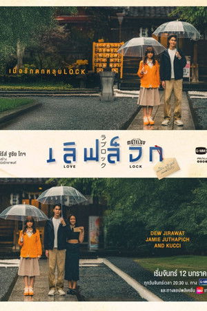 MuTeLuv ตอน เลิฟ ล็อก