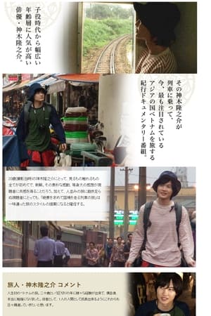 神木隆之介20歳の旅 ベトナム国境鉄道を行く〜世界一美しい絶景棚田を求めて〜