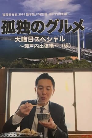 孤独的美食家 除夕特别篇～ 最后一食！濑户内出差篇