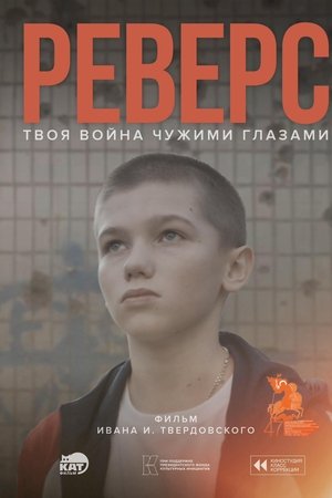 Реверс