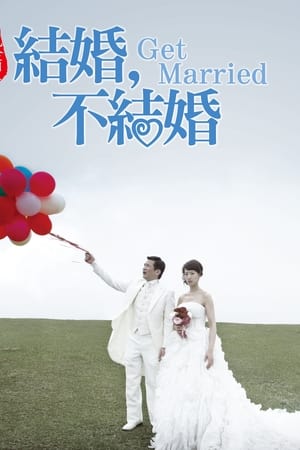 结婚，不结婚
