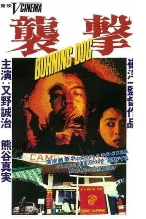 襲撃　ＢＵＲＮＩＮＧ　ＤＯＧ
