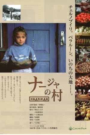 娜迪亚的村庄