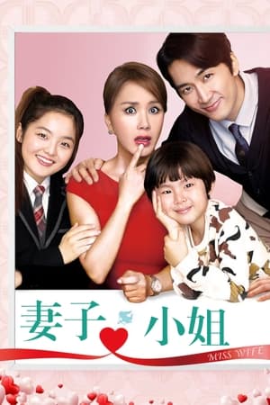 妻子小姐