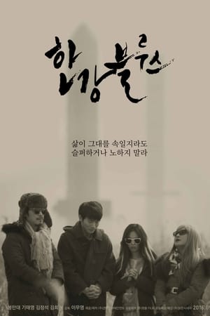 한강블루스