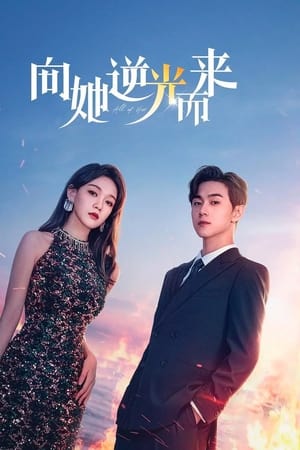 无与伦比的她