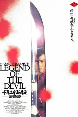 修羅之介斬魔剣　妖魔伝説