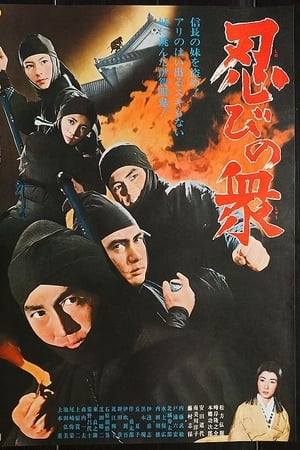 忍びの衆
