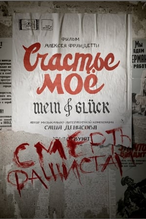 Счастье моё