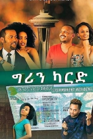 ግሪን ካርድ