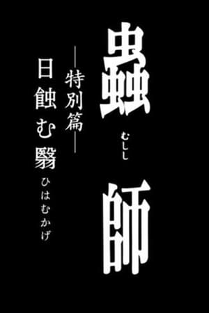 虫师 蚀日之翳
